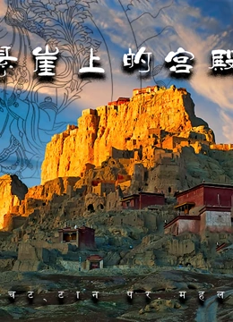 悬崖上的宫殿}