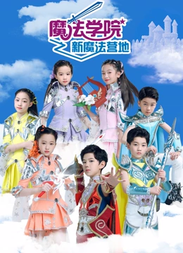 魔法学院 第6季 新魔法营地}