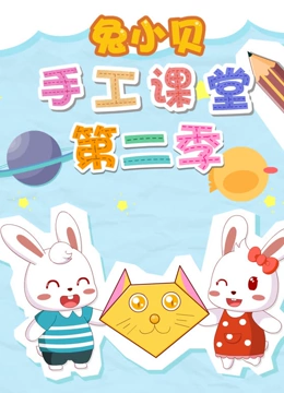 兔小贝手工课堂 第二季}