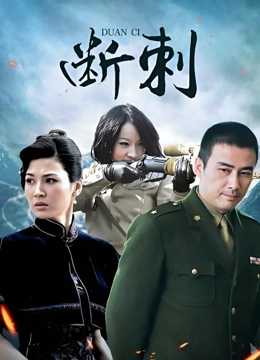 断刺