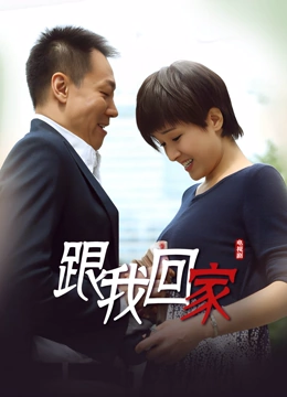 跟我回家}