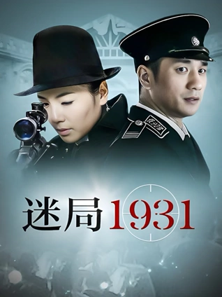 迷局1931}