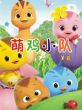 萌鸡小队笑话