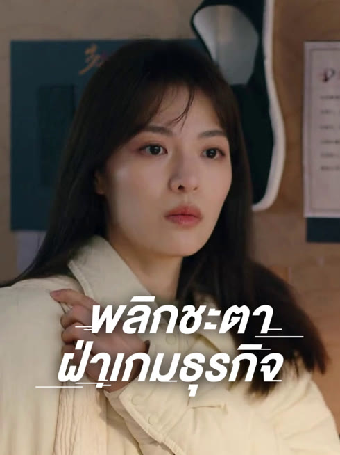 ดู ออนไลน์ พลิกชะตา ฝ่าเกมธุรกิจ ซับไทย พากย์ ไทย