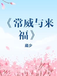 《常威与来福》