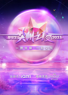 线上看 2023爱奇艺尖叫之夜 (2023) 带字幕 中文配音