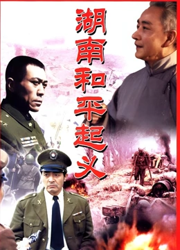 湖南和平起义}