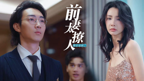 前妻太撩人首富总裁要疯了