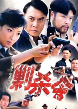 剿杀令