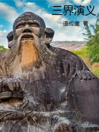 三界演义