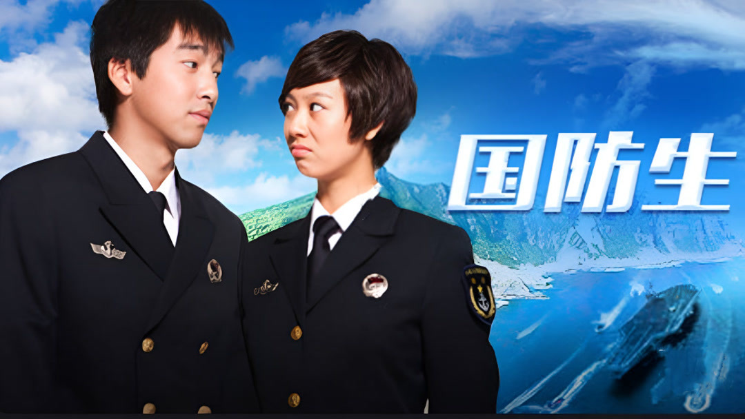 国防生 (2013) Full online with English subtitle for free – iQIYI | iQ.com