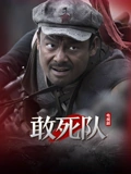 敢死队}