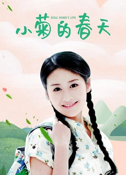 小菊的春天}