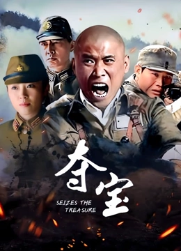 夺宝}