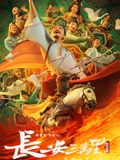 长安三万里}