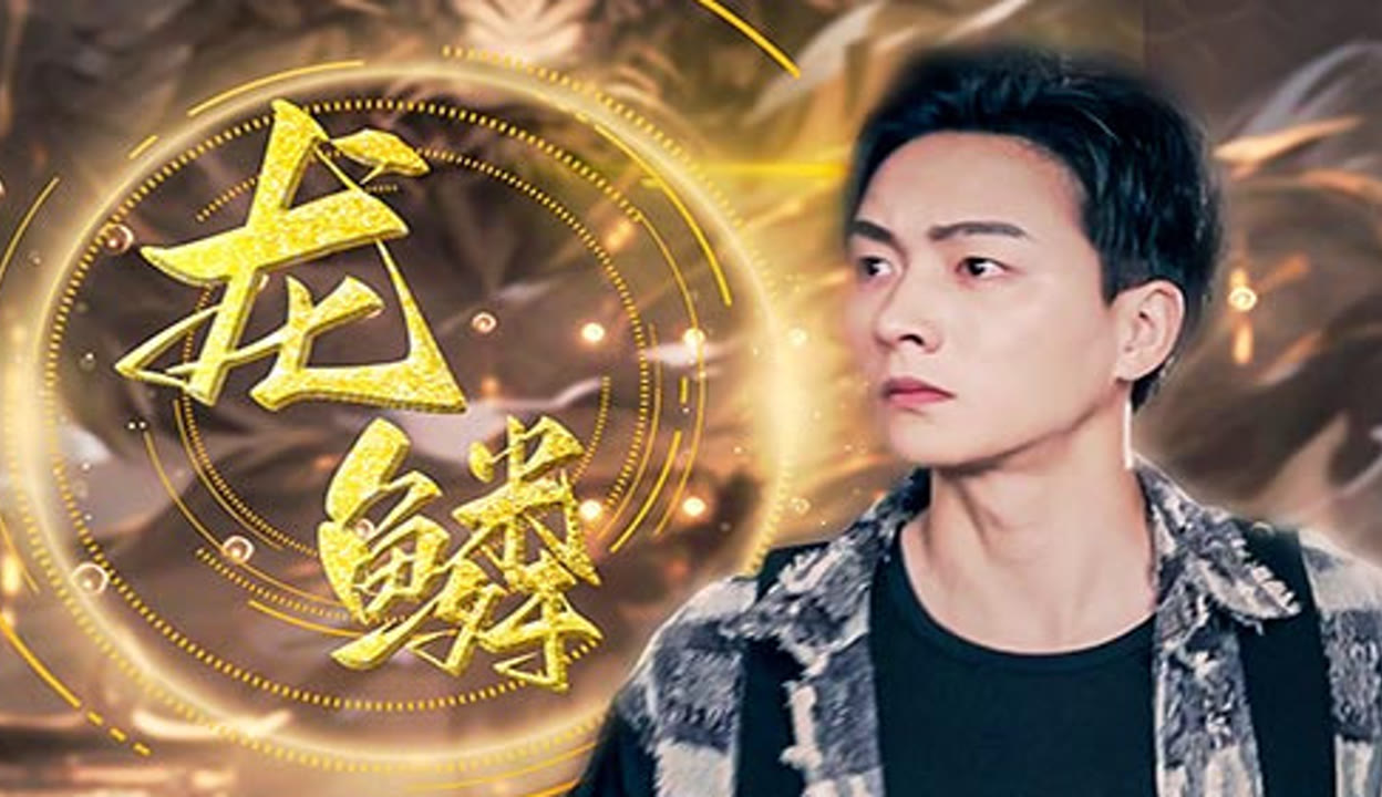 短剧全集完整版《龙鳞》