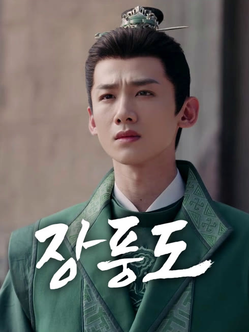 온라인에서 시 장풍도 자막 언어 더빙 언어