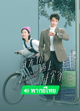 线上看 当爱情遇上科学家 泰语版 (2023) 带字幕 中文配音