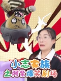 小志家族之阿紫爆笑剧场}