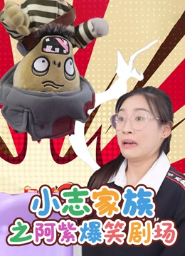 小志家族之阿紫爆笑剧场}
