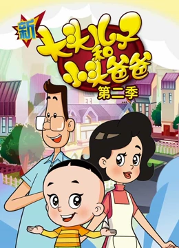 新大头儿子和小头爸爸 第二季}