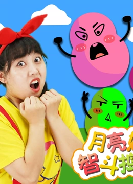 月亮姐姐智斗捣蛋鬼}