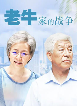 老牛家的战争
