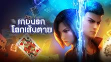 เกมนรกโลกเส้นตาย