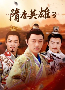隋唐英雄3TV版}