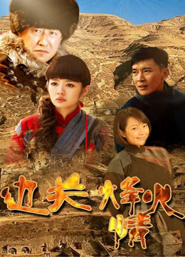 边关烽火情