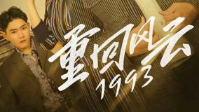 线上看 重回风云1993 第22集 (2023) 带字幕 中文配音