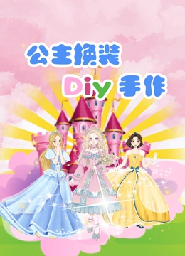 公主换装Diy手作}