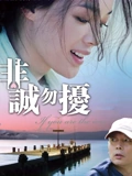 非诚勿扰}