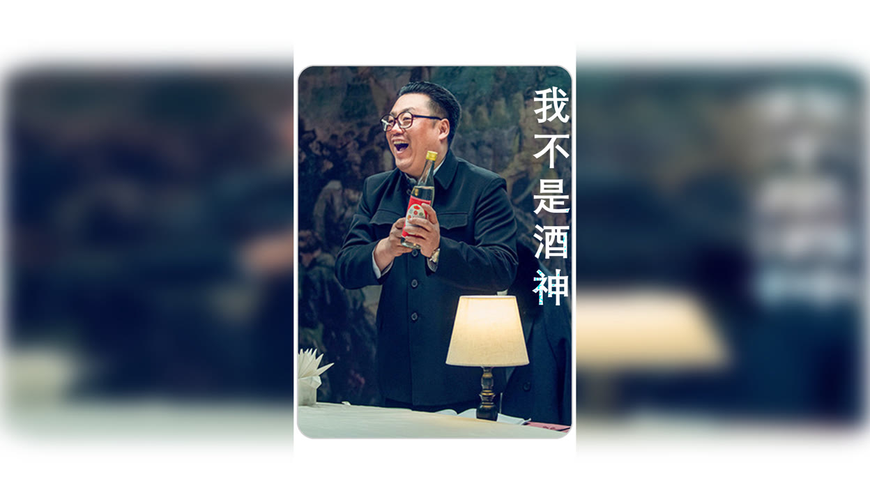 宋晓峰我不是酒神图片