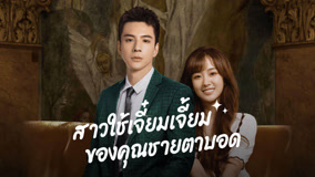 ดู ออนไลน์ สาวใช้เจี๋ยมเจี้ยมของคุณชายตาบอด Ep 4 (2023) ซับไทย พากย์ ไทย