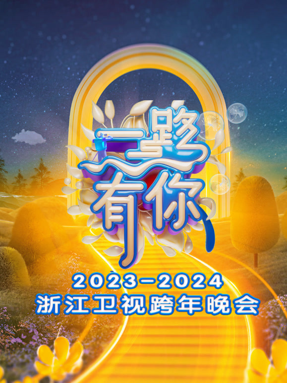 浙江卫视2024跨年晚会(综艺)