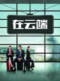 在云端普通话}