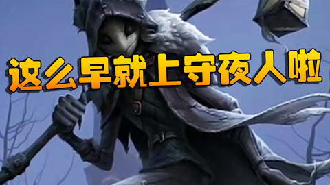 第五人格:ggvswo 這麼早就上守夜人啦?