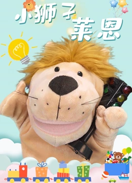 小狮子莱恩}