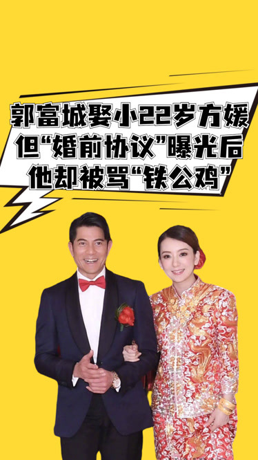 2017年,郭富城娶了小22岁方媛,但婚前协议曝光后他却被骂铁公鸡