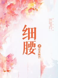 细腰