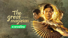 Watch the latest The great magician (Thai ver.) (2023) online with English subtitle for free English Subtitle