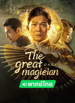 Tonton online The great magician (Thai ver.) (2023) Sarikata BM Dabing dalam Bahasa Cina