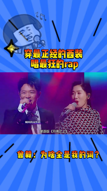 穿最正經的西裝,唱最狂的rap!曾毅:為啥全是我的詞?