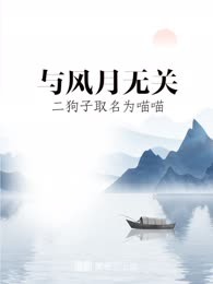 与风月无关