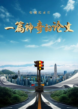 一篇神奇的论文}