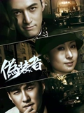 伪装者TV版}