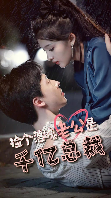 捡到一个千亿总裁短剧