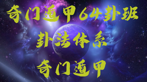 奇门遁甲64卦奇门遁甲与周易六十四卦的秘术视频教程课程奇门遁甲