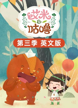 艾米咕噜 第三季 英文版}